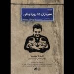 «15 روز سرباز وطن» منتشر شد; روایتی از تولد دوقلوها در روزهای جنگ رمضان