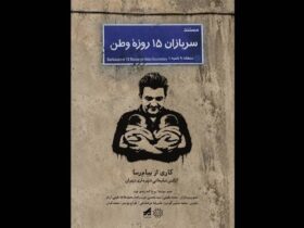 «15 روز سرباز وطن» منتشر شد; روایتی از تولد دوقلوها در روزهای جنگ رمضان