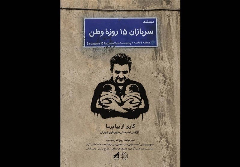 «15 روز سرباز وطن» منتشر شد; روایتی از تولد دوقلوها در روزهای جنگ رمضان
