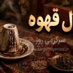 فال قهوه امروز | فال قهوه روزانه پنجشنبه 24 اردیبهشت ماه