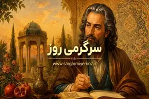 فال حافظ امروز | فال حافظ اصلی پنجشنبه 24 اردیبهشت ماه 1 فال حافظ امروز | فال حافظ اصلی پنجشنبه 24 اردیبهشت ماه