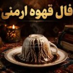 فال قهوه ارمنی امروز | فال قهوه روزانه پنجشنبه 24 اردیبهشت ماه