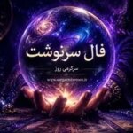 فال امروز سرنوشت | فال سرنوشت امروز جمعه 25 اردیبهشت ماه