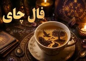 فال چای امروز | فال چای روزانه جمعه 25 اردیبهشت ماه