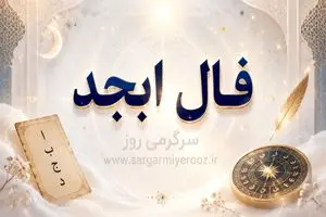 فال ابجد امروز | فال ابجد روزانه جمعه 25 اردیبهشت 4 فال ابجد امروز | فال ابجد روزانه جمعه 25 اردیبهشت