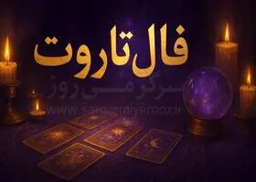 فال تاروت امروز | فال تاروت روزانه جمعه 25 اردیبهشت ماه