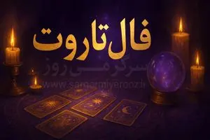 فال تاروت امروز | فال تاروت روزانه جمعه 25 اردیبهشت ماه