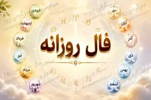 فال روزانه واقعی | فال روزانه شنبه 26 اردیبهشت ماه