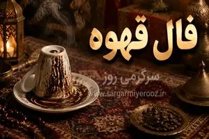 فال قهوه امروز | فال قهوه روزانه شنبه 26 اردیبهشت ماه