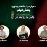 معرفی هیئت داوران دومین کمپین ملی «وطنم به روایت من»