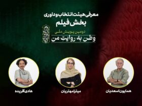 معرفی هیئت داوران دومین کمپین ملی «وطنم به روایت من»