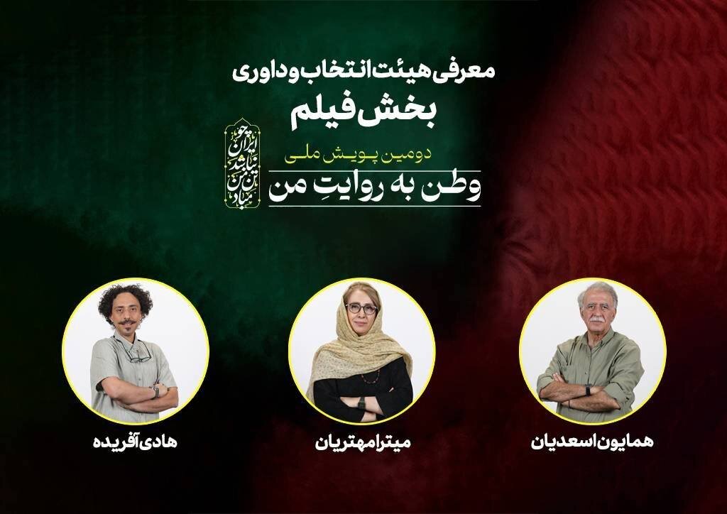 معرفی هیئت داوران دومین کمپین ملی «وطنم به روایت من»