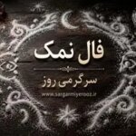 فال نمک امروز | فال نمک روزانه یکشنبه 27 اردیبهشت ماه