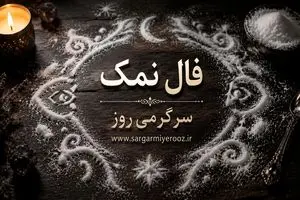 فال نمک امروز | فال نمک روزانه یکشنبه 27 اردیبهشت ماه 1 فال نمک امروز | فال نمک روزانه یکشنبه 27 اردیبهشت ماه