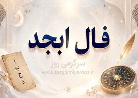 فال ابجد امروز | فال ابجد روزانه دوشنبه 28 اردیبهشت ماه