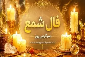 فال شمع امروز | فال شمع روزانه یکشنبه 28 اردیبهشت ماه