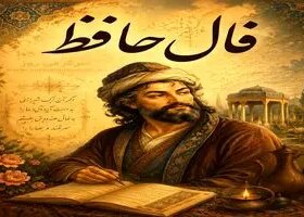 فال حافظ امروز | فال حافظ اصلی دوشنبه 28 اردیبهشت ماه