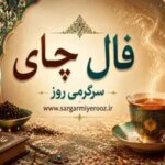 فال چای امروز | فال چای روزانه سه شنبه 29 اردیبهشت ماه