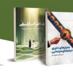 دو کتاب جدید سینمایی «مباحث فلسفی» و «معیارهای ارزیابی فیلم» در نمایشگاه مجازی کتاب حضور دارند.