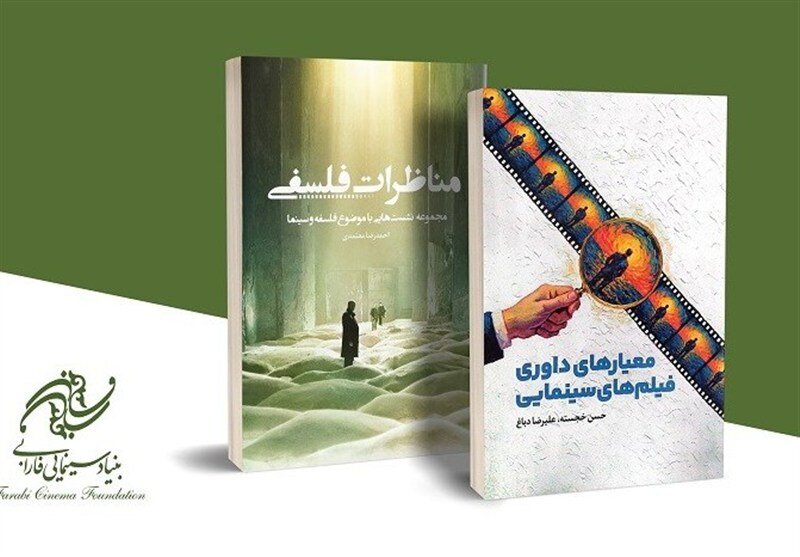 دو کتاب جدید سینمایی «مباحث فلسفی» و «معیارهای ارزیابی فیلم» در نمایشگاه مجازی کتاب حضور دارند. 1 دو کتاب جدید سینمایی «مباحث فلسفی» و «معیارهای ارزیابی فیلم» در نمایشگاه مجازی کتاب حضور دارند.