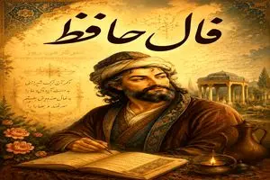 فال حافظ مروز | فال حافظ اصلی دوشنبه 29 اردیبهشت ماه 1 فال حافظ مروز | فال حافظ اصلی دوشنبه 29 اردیبهشت ماه