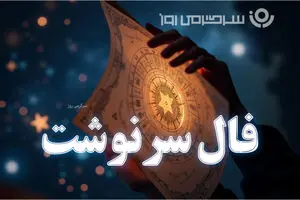 فال سرنوشت امروز | فال سرنوشت روزانه 30 اردیبهشت ماه