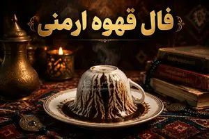فال قهوه ارمنی امروز | فال قهوه ارمنی چهارشنبه 30 اردیبهشت 1405؛ این هفته طالع شما خوش است! نذری دارید، جاده در فال شما یعنی خواسته شما اجابت شده