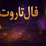 فال تاروت امروز | فال تاروت چهارشنبه 30 اردیبهشت ؛ نظم و انضباط کلید طلایی موفقیت توئه؛ شخصی که روت کراشه، فردی با شخصیت...