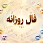 فال روزانه واقعی | فال روزانه پنجشنبه 31 اردیبهشت ماه