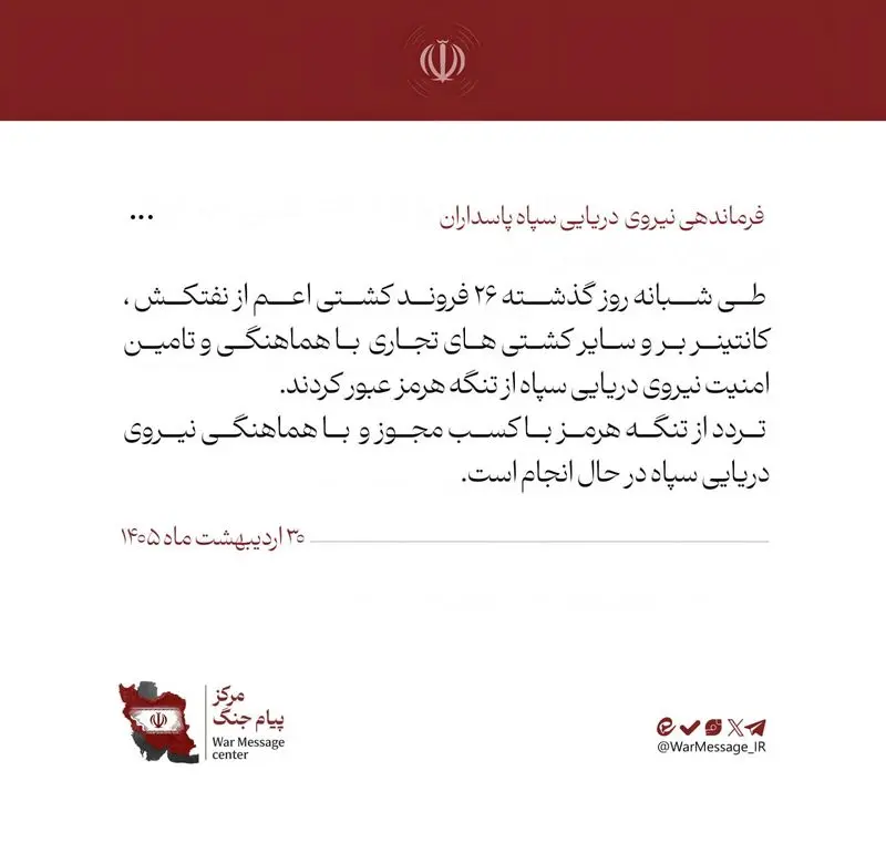 نیروی دریایی سپاه پاسداران: ۲۶ فروند کشتی از تنگه هرمز عبور کردند 5 سپاه نیروی دریایی