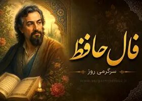 فال حافظ امروز | فال حافظ اصلی پنجشنبه 31 اردیبهشت ماه