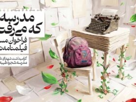 ادامه مسابقه فیلمنامه «مدرسه ای که رفتم» / بیش از 200 پروژه به فارابی رسید