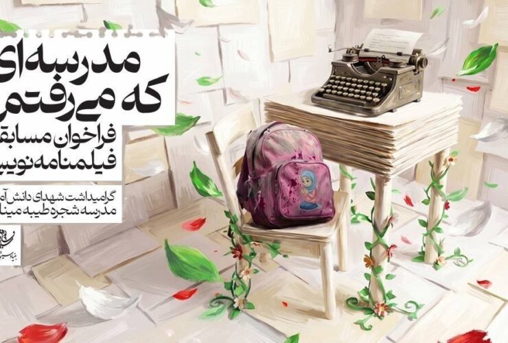 ادامه مسابقه فیلمنامه «مدرسه ای که رفتم» / بیش از 200 پروژه به فارابی رسید