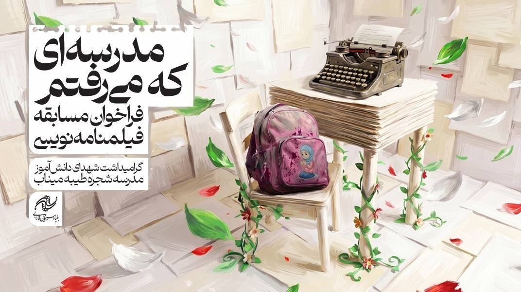 ادامه مسابقه فیلمنامه «مدرسه ای که رفتم» / بیش از 200 پروژه به فارابی رسید 1 ادامه مسابقه فیلمنامه «مدرسه ای که رفتم» / بیش از 200 پروژه به فارابی رسید