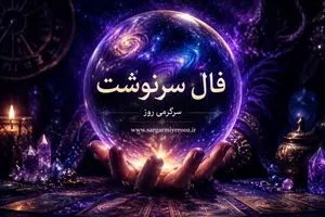 فال سرنوشت امروز | فال سرنوشت روزانه جمعه 1 خرداد ماه