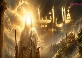 فال انبیا امروز | فال انبیاء روزانه جمعه 1 خرداد 1405 / دنیا بی‌پاسخ نمی‌گذاردت؛ موجی از خبرهای خوب نزدیک است، بدان خبر دلخواهت در راه است…