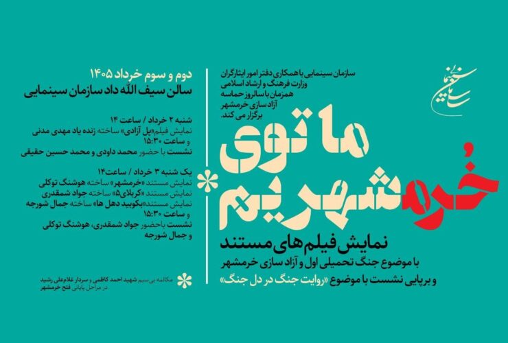 سازمان سینمایی همزمان با سالروز آزادسازی خرمشهر، روایت جنگ را در دل جنگ سامان می دهد.