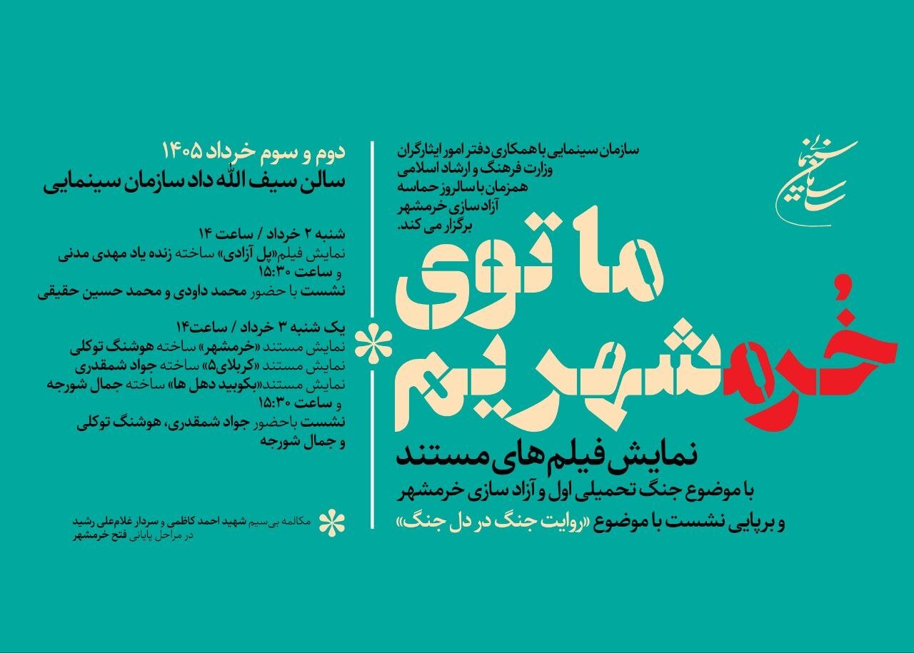 سازمان سینمایی همزمان با سالروز آزادسازی خرمشهر، روایت جنگ را در دل جنگ سامان می دهد.