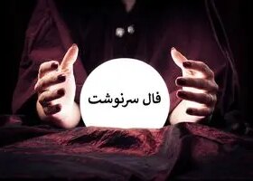 فال امروز | فال سرنوشت امروز یکشنبه 3 خرداد ماه