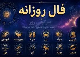 فال روزانه واقعی | فال روزانه یکشنبه 3 خرداد ماه