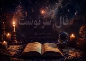 فال سرنوشت امروز | فال سرنوشت روزانه دوشنبه 4 خرداد ماه