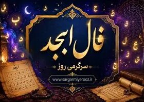 فال ابجد امروز | فال ابجد روزانه دوشنبه 4 خرداد ماه 8 فال ابجد امروز | فال ابجد روزانه دوشنبه 4 خرداد ماه