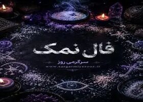 فال نمک امروز | فال نمک روزانه دوشنبه 4 خرداد ماه