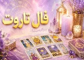 فال تاروت امروز | فال تاروت روزانه دوشنبه 4 خرداد ماه 8 فال تاروت امروز | فال تاروت روزانه دوشنبه 4 خرداد ماه
