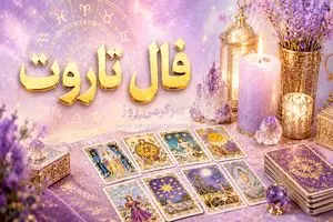 فال تاروت امروز | فال تاروت روزانه دوشنبه 4 خرداد ماه