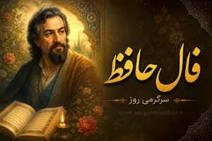 امروز با حافظ؛ میر من خوش می‌روی کاندر سر و پا میرمت