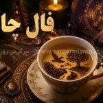 فال چای امروز | فال چای روزانه دوشنبه 5 خرداد ماه