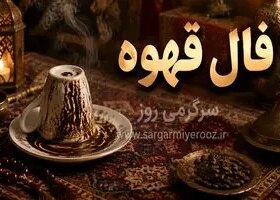 فال قهوه امروز | فال قهوه روزانه سه شنبه 5 خرداد ماه