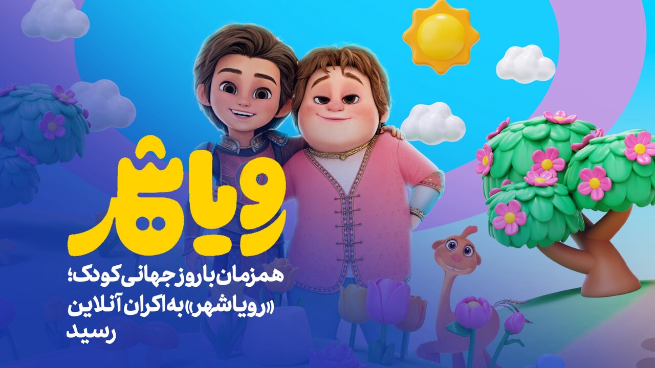 رویاشهر به ایتالیا رفت/مسابقه بهترین انیمیشن های جهان