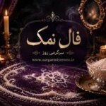 فال نمک امروز | فال نمک روزانه سه شنبه 5 خرداد ماه